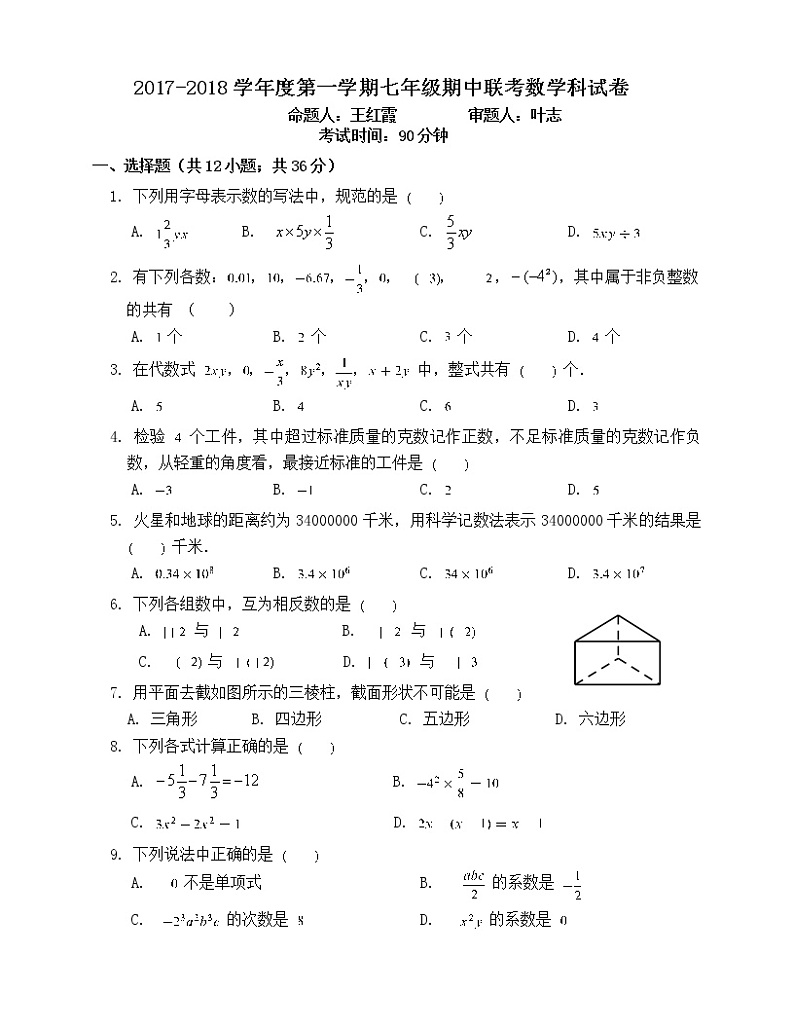 初中数字七上2017-2018学年度第一学期期中联考数学科试卷第1页