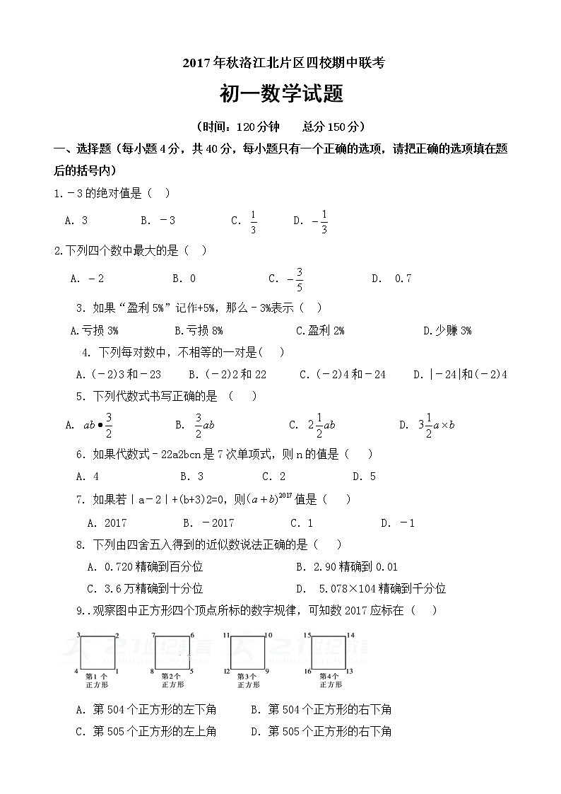 初中数字七上2017-2018学年福建省泉州市洛江北片区期中数学试卷含答案01