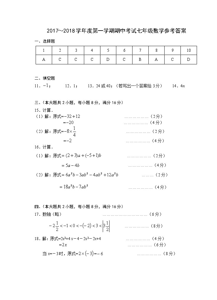 初中数字七上2017-2018学年安徽省芜湖市数学期中试卷答案第1页
