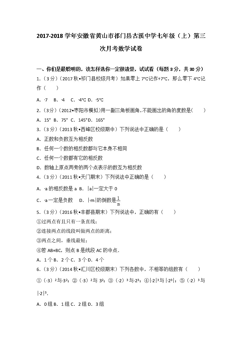 初中数字七上2017-2018学年安徽省黄山市祁门县古溪中学（上）第三次月考数学试卷第1页