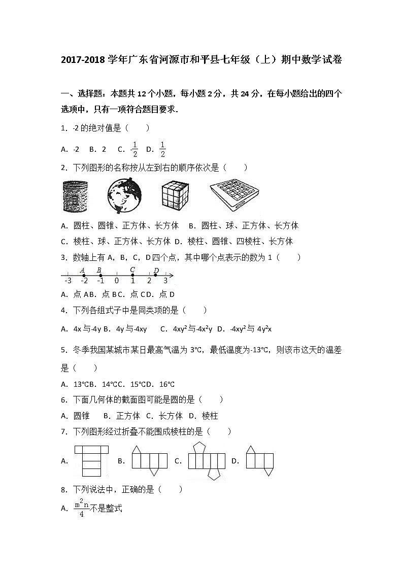 初中数字七上2017-2018学年广东省河源市和平县期中数学试卷含答案解析01
