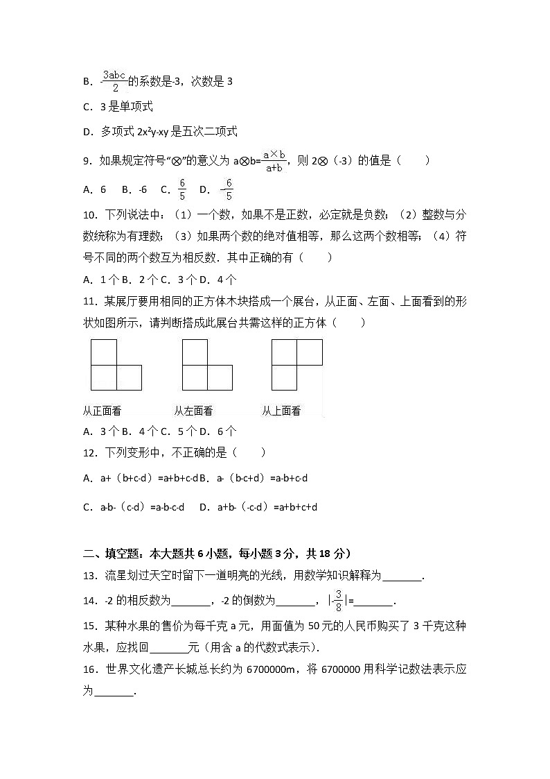 初中数字七上2017-2018学年广东省河源市和平县期中数学试卷含答案解析02