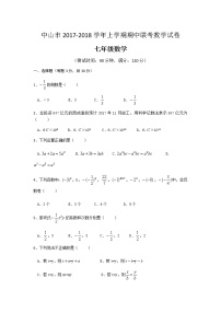 初中数字七上2017-2018学年广东省中山市期中联考数学试卷含答案