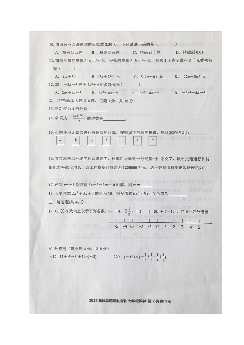 初中数字七上2017-2018学年广西岑溪市期中抽考数学试题含答案(扫描版)02
