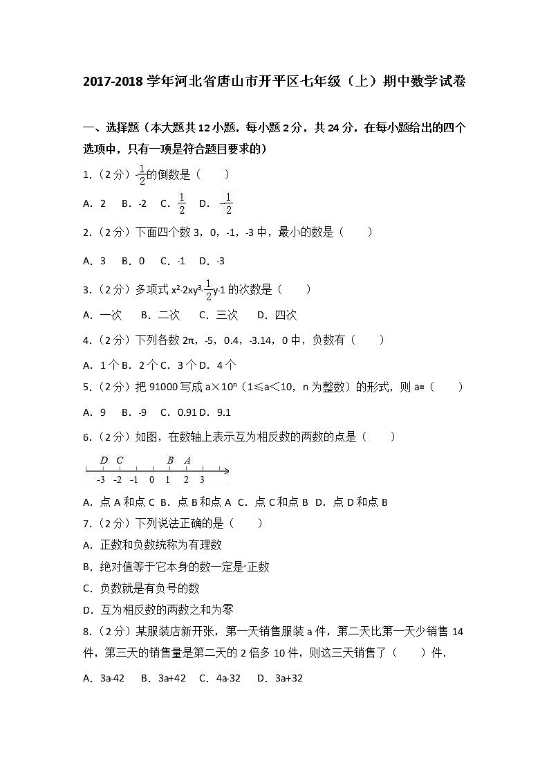 初中数字七上2017-2018学年河北省唐山市开平区期中数学试卷含答案解析01