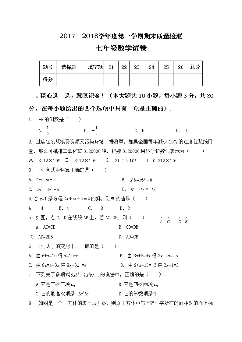 初中数字七上2017-2018学年河北省秦皇岛市卢龙县学期期末教学质量检测数学试题01