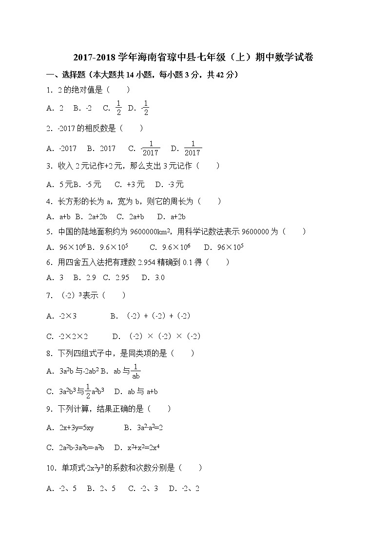 初中数字七上2017-2018学年海南省琼中县期中考试数学试卷含答案01