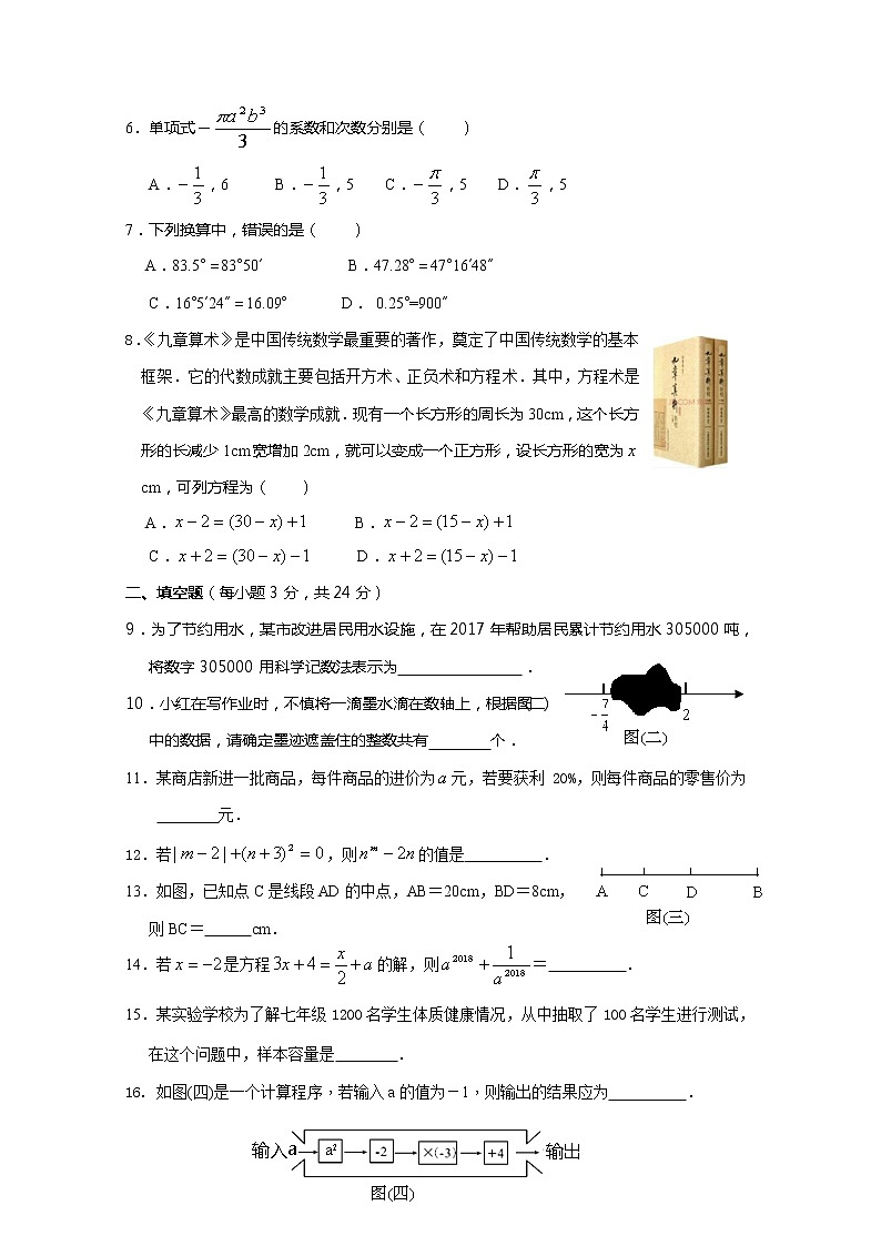 初中数字七上2017-2018学年湖南省邵阳市邵阳县期末统一质量检测数学试卷含答案第2页