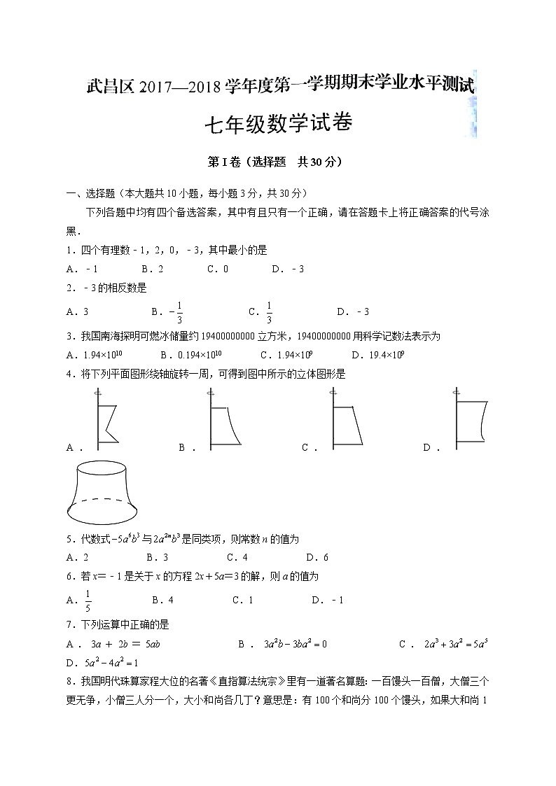 初中数字七上2017-2018学年湖北省武汉市武昌区学期期末考试数学试题（有答案）第1页
