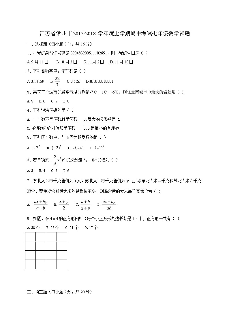 初中数字七上2017-2018学年江苏省常州市期中考试数学试题及答案第1页