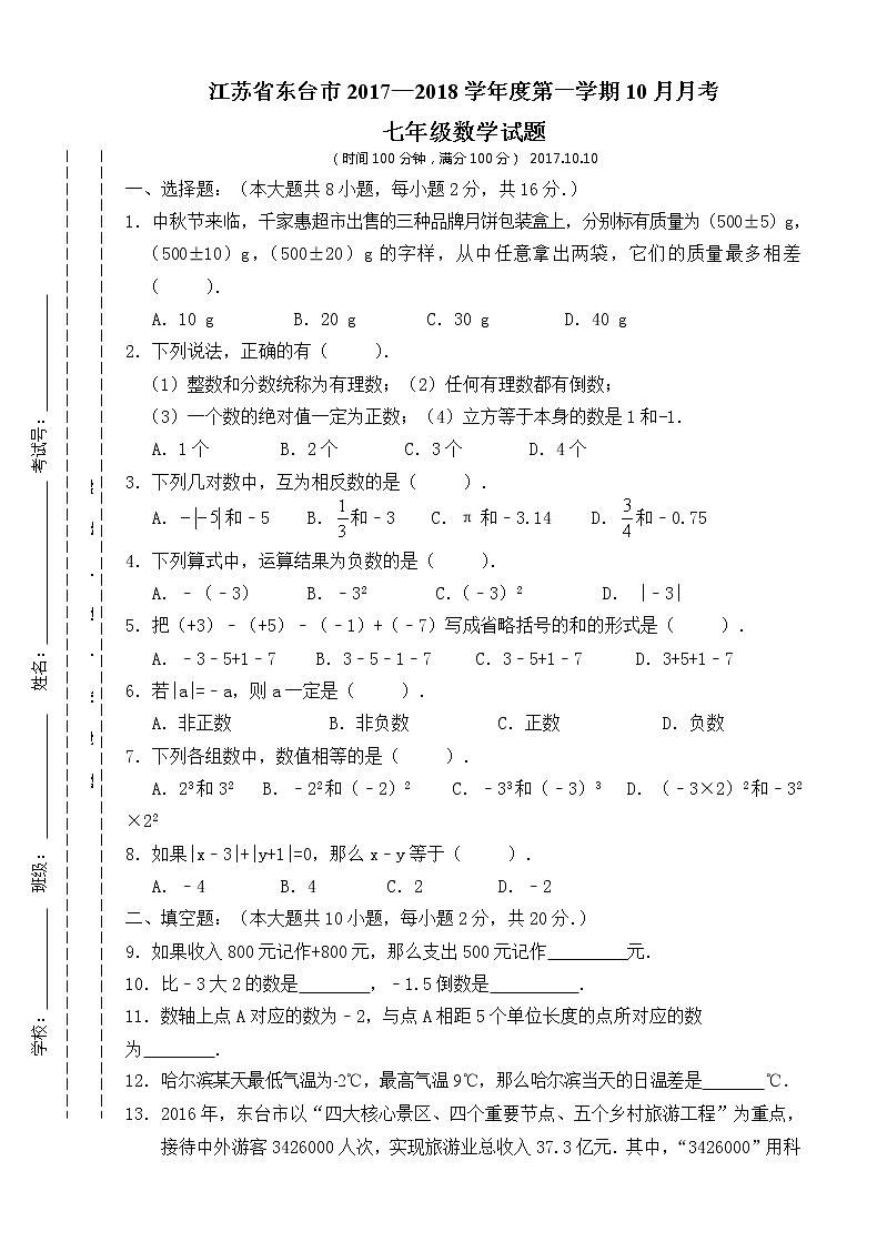 初中数字七上2017-2018学年江苏省东台市10月月考数学试卷含答案第1页