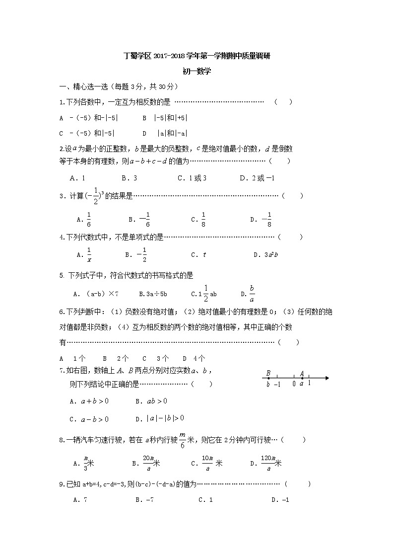 初中数字七上2017-2018学年江苏省无锡市丁蜀学区期中质量调研数学试题含答案01