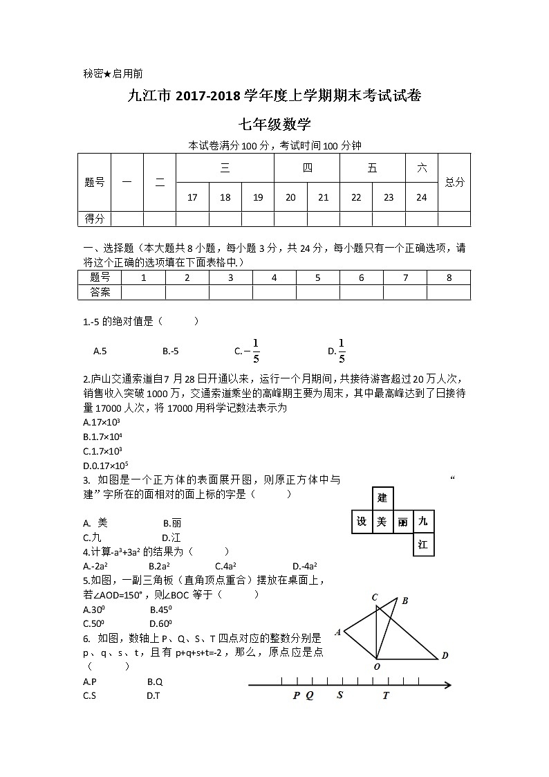 初中数字七上2017-2018学年江西省九江市期末考试数学试题含答案第1页