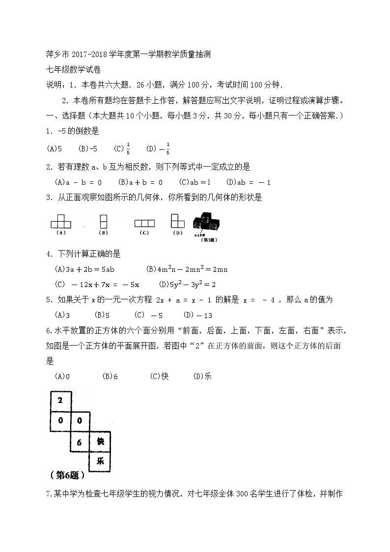 初中数字七上2017-2018学年江西省萍乡市期末考试数学试题含答案01