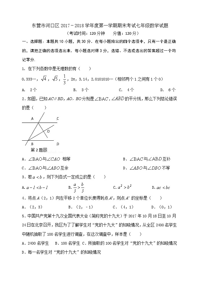 初中数字七上2017-2018学年山东省东营市河口区期末考试数学试题含答案（五四学制）01