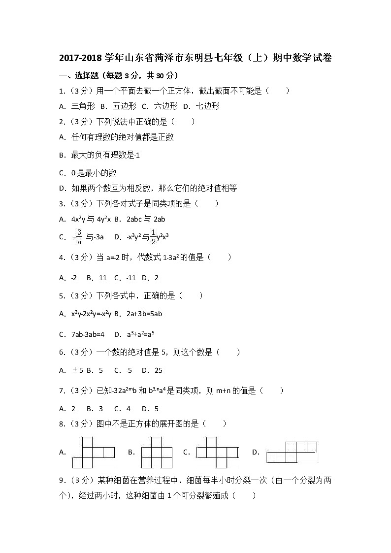初中数字七上2017-2018学年山东省菏泽市东明县期中数学试卷含答案解析01