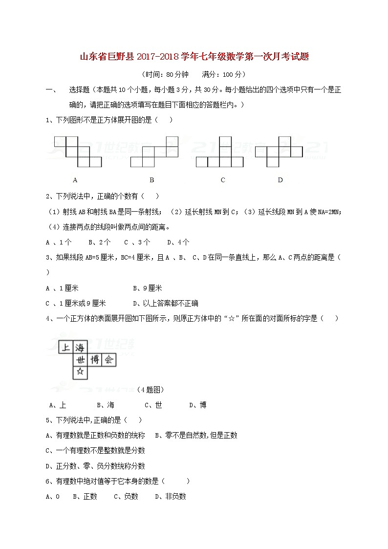 初中数字七上2017-2018学年山东省菏泽市巨野县数学第一次月考试题含答案01