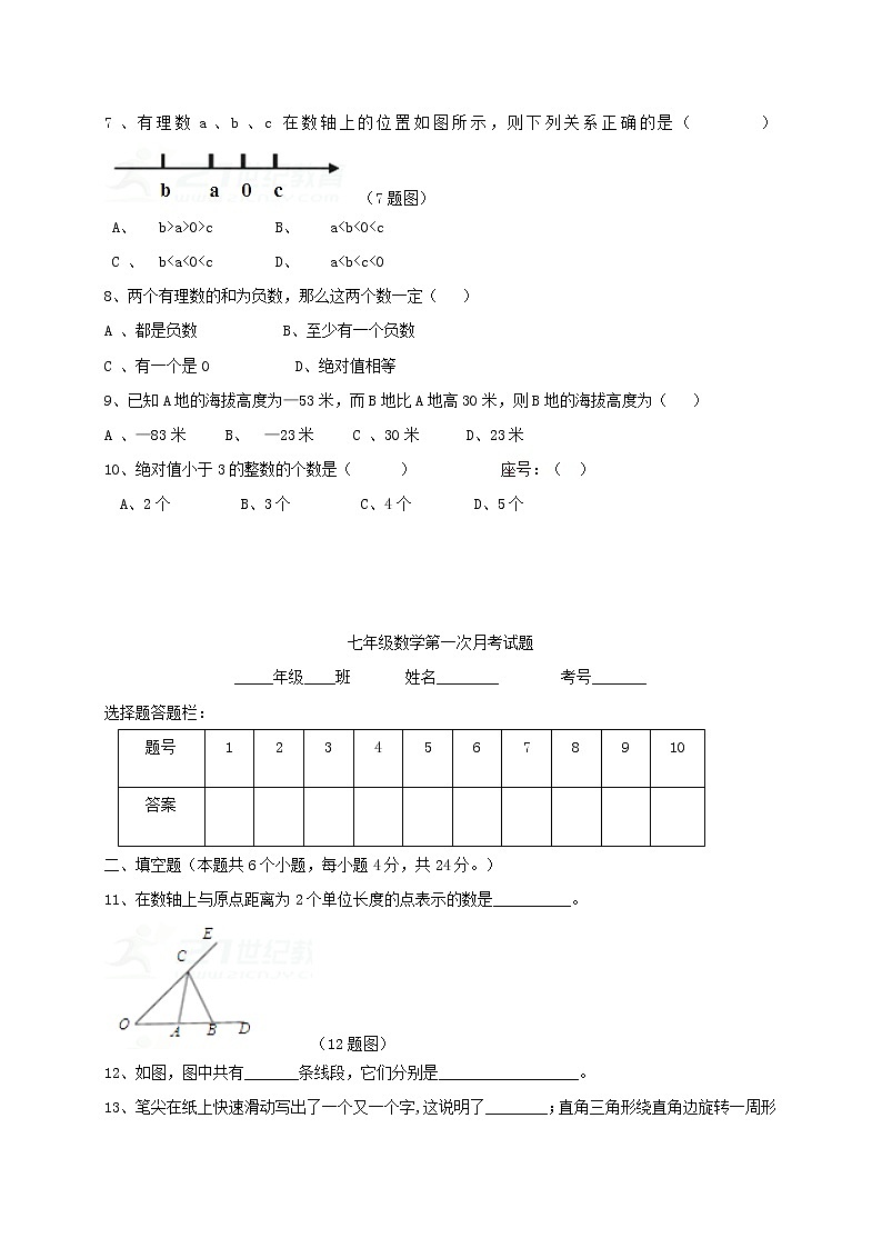 初中数字七上2017-2018学年山东省菏泽市巨野县数学第一次月考试题含答案02
