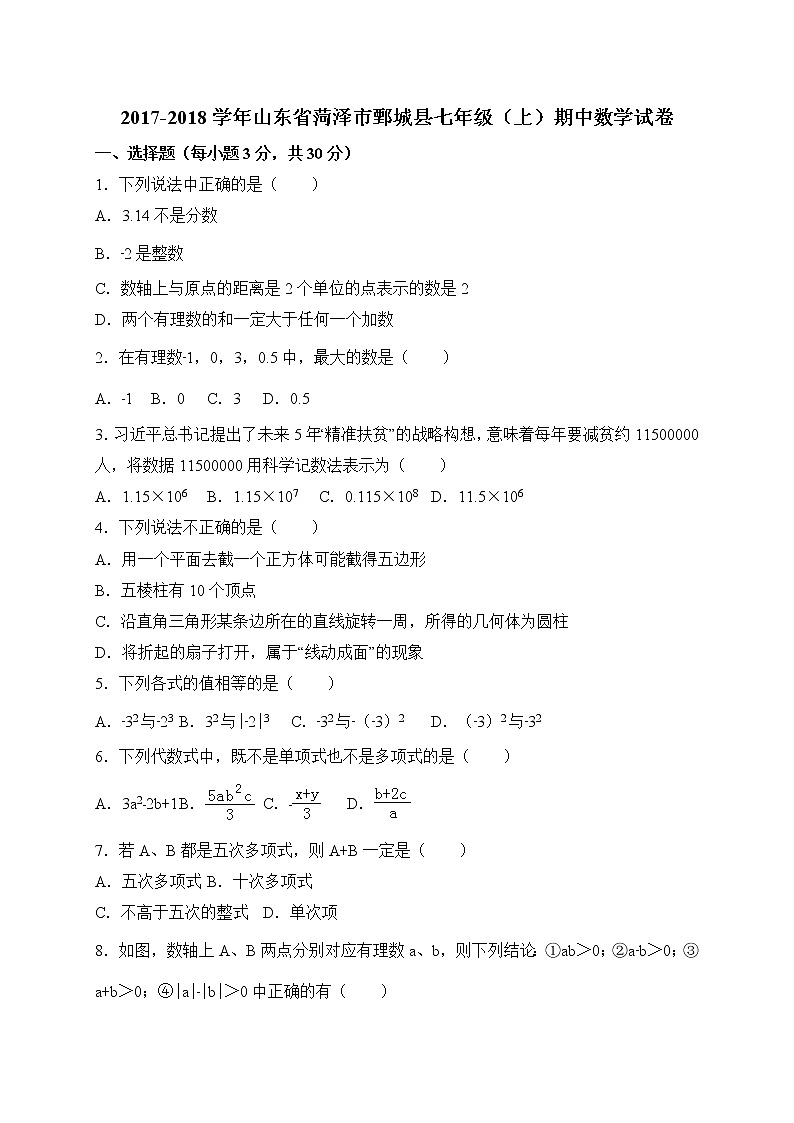 初中数字七上2017-2018学年山东省菏泽市鄄城县期中考试数学试卷含答案01