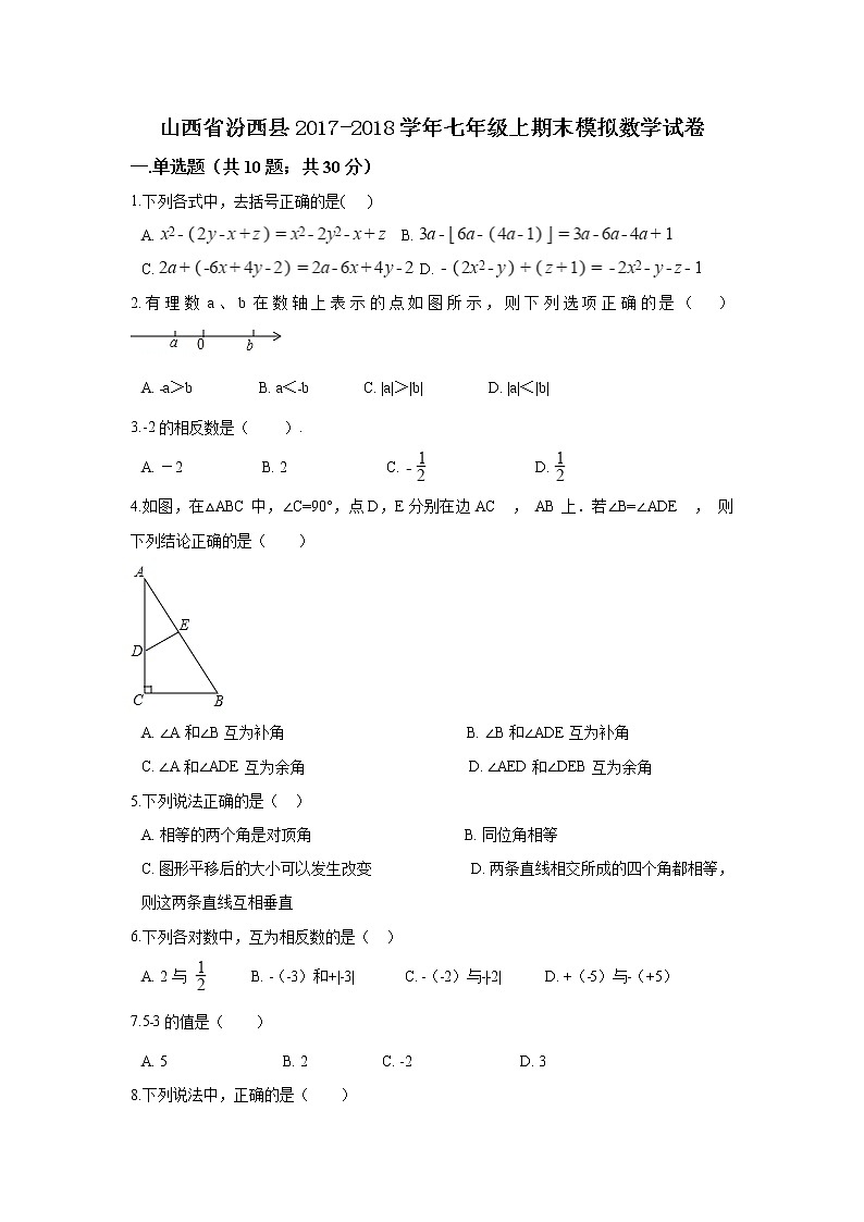 初中数字七上2017-2018学年山西省临汾市汾西县期末模拟数学试卷含答案解析第1页