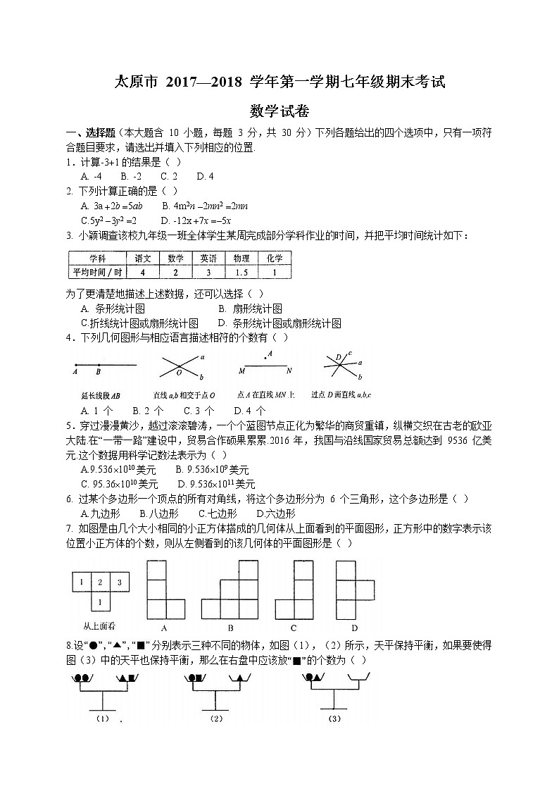 初中数字七上2017-2018学年山西省太原市期末考试数学试题含答案第1页
