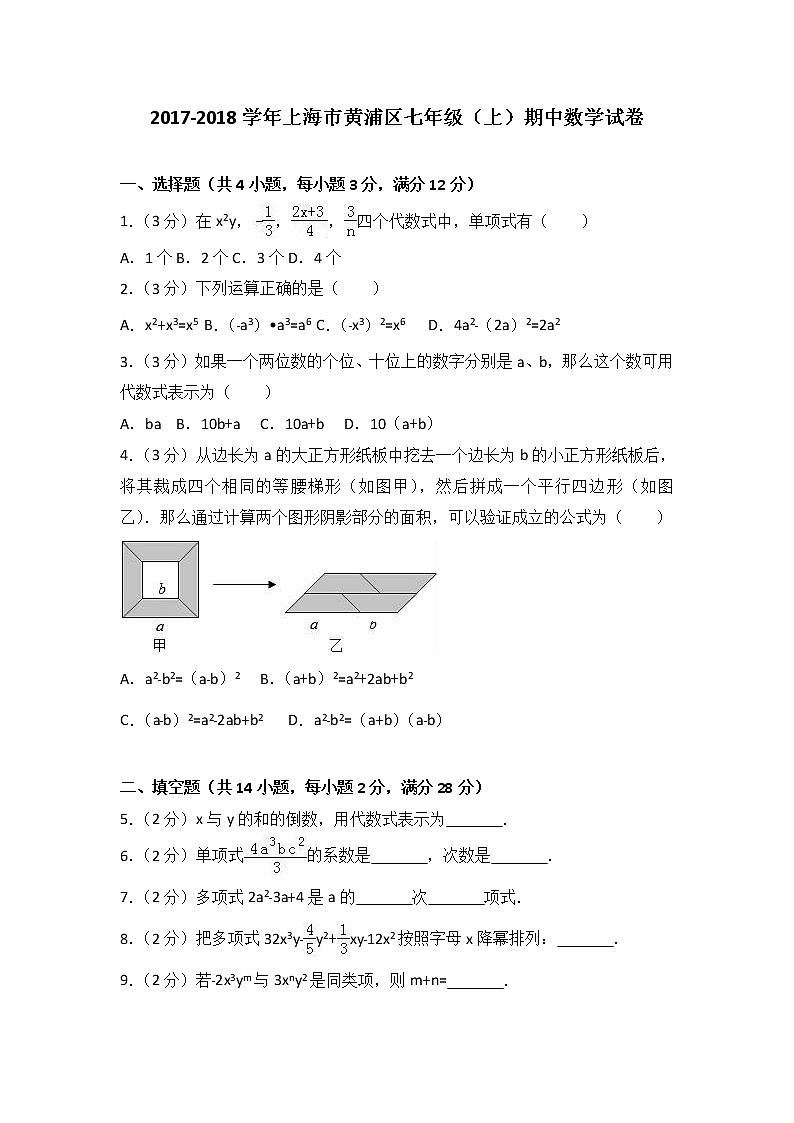 初中数字七上2017-2018学年上海市黄浦区（上）期中数学试卷含答案解析01
