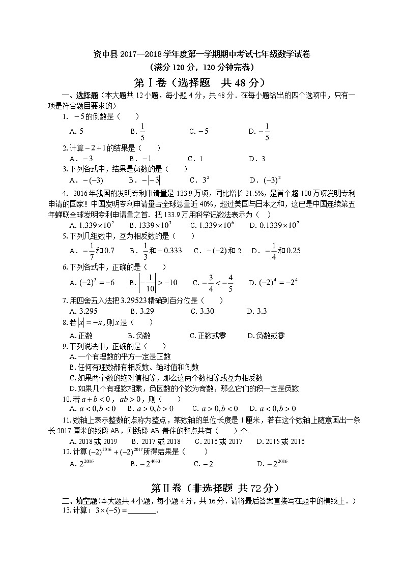 初中数字七上2017-2018学年四川省内江市资中县期中考试数学试卷（有答案）01