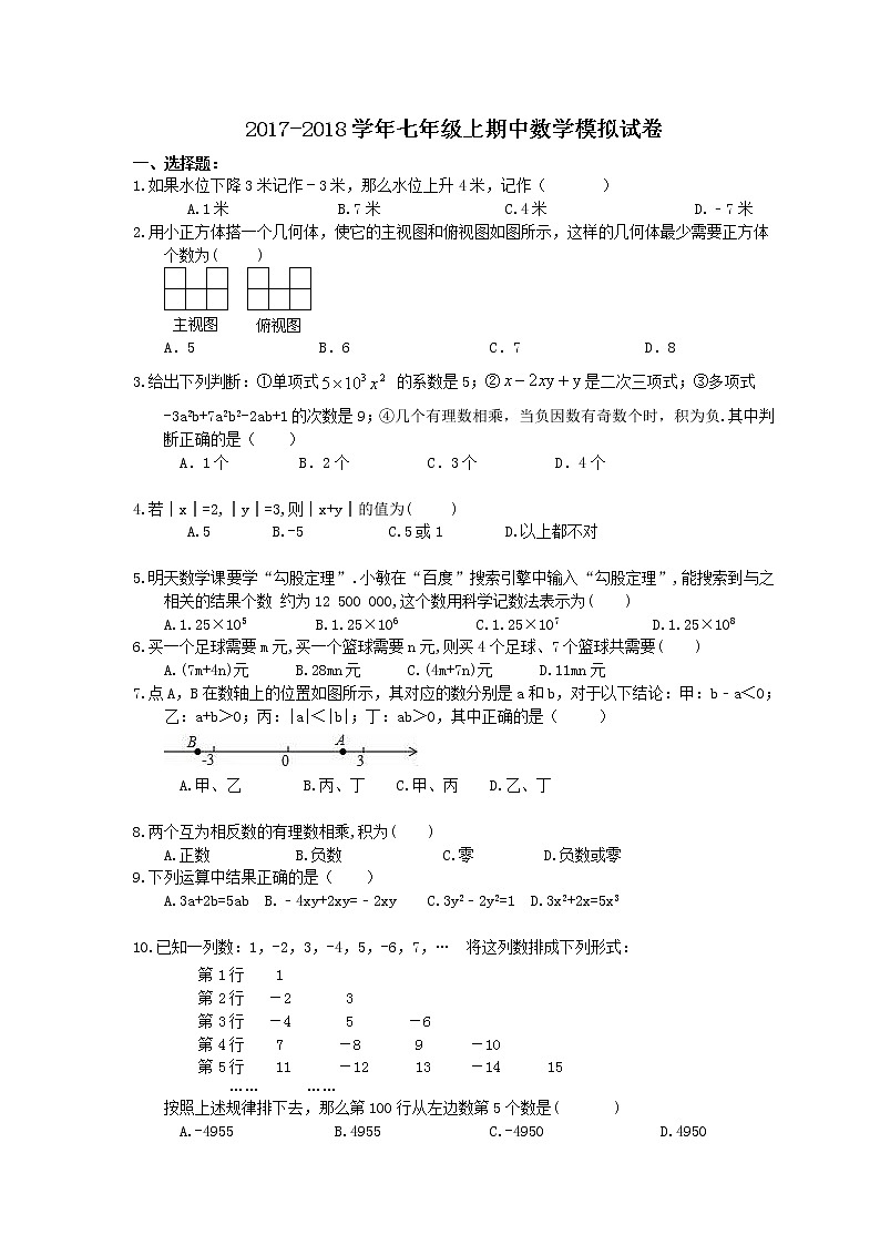 初中数字七上2017-2018学年陕西省西安市碑林区期中数学模拟试卷(2)含答案第1页