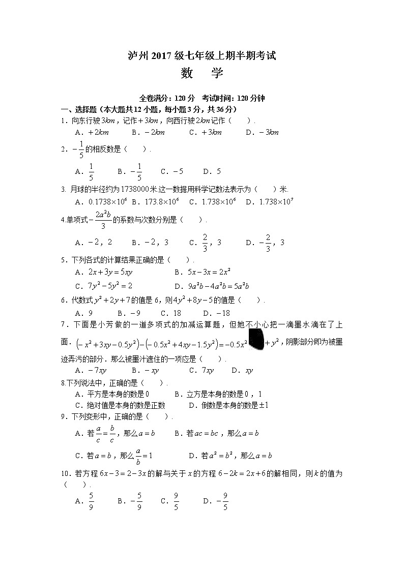 初中数字七上2017-2018学年四川省泸州市期中考试数学试卷含答案01