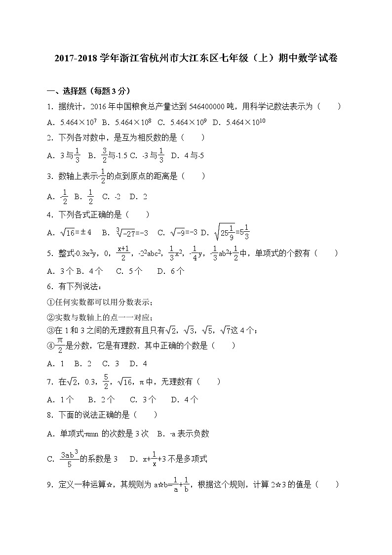 初中数字七上2017-2018学年浙江省杭州市大江东区期中考试数学试卷含答案第1页