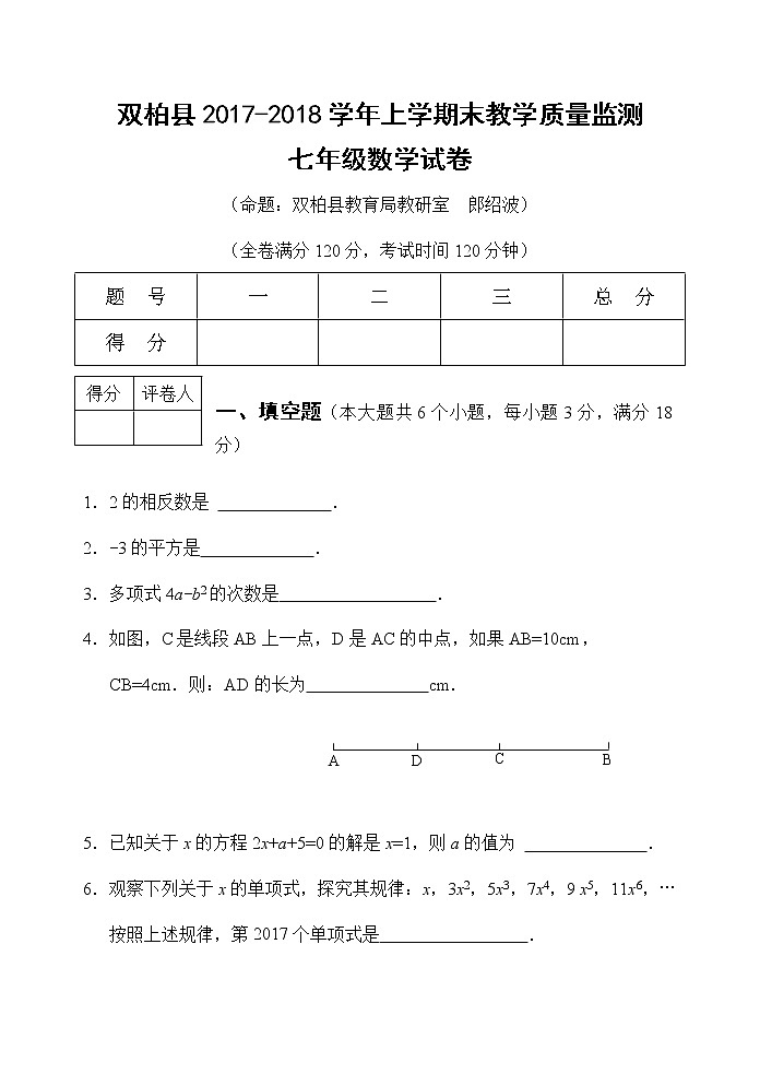 初中数字七上2017-2018学年云南省双柏县期末教学质量监测数学试卷含答案第1页