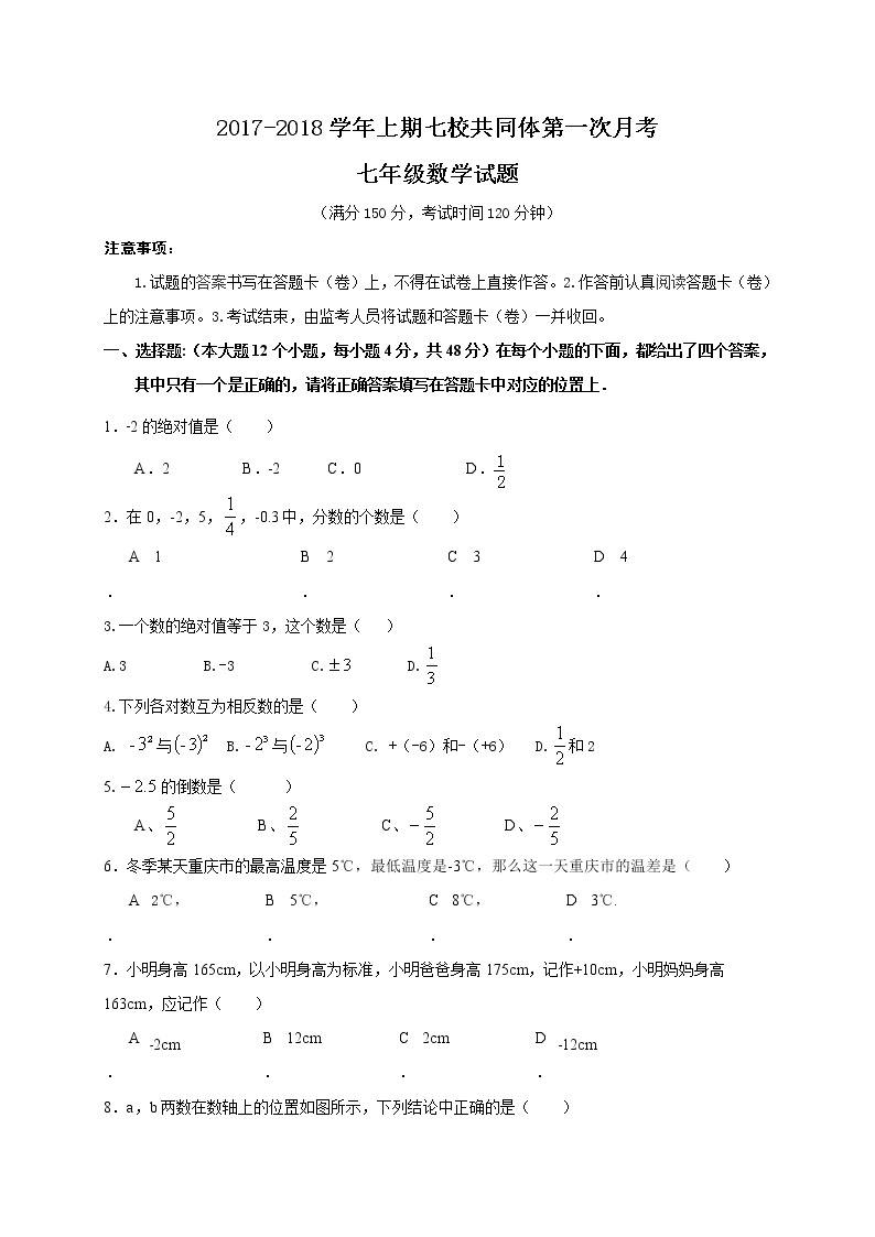 初中数字七上2017-2018学年重庆市巴南区第一次月考数学试题含答案01