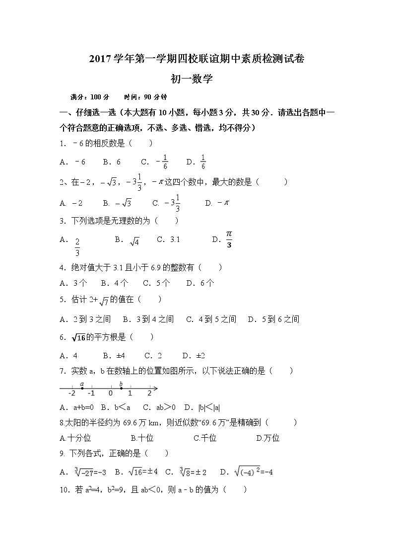 初中数字七上2017-2018学年浙江省衢州市常山县四校联谊期中素质数学试题含答案01
