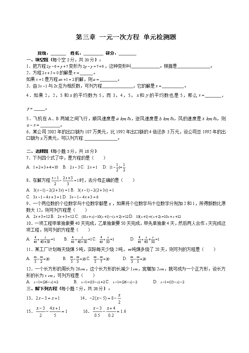 初中数字七上第3章 一元一次方程 单元检测1单元测试训练01