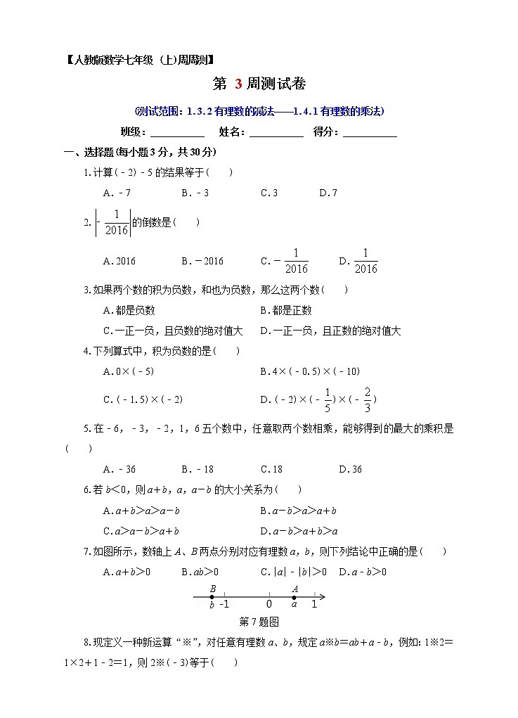 初中数字七上第03周1.3.2有理数的减法-1.4.1有理数的乘法同步测试周周练习01