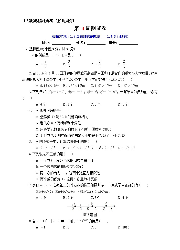 初中数字七上第04周1.4.2有理数的除法——1.5.3近似数同步测试周周练习01