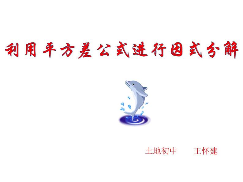 8上数学：《平方差公式因式分解》课件第1页