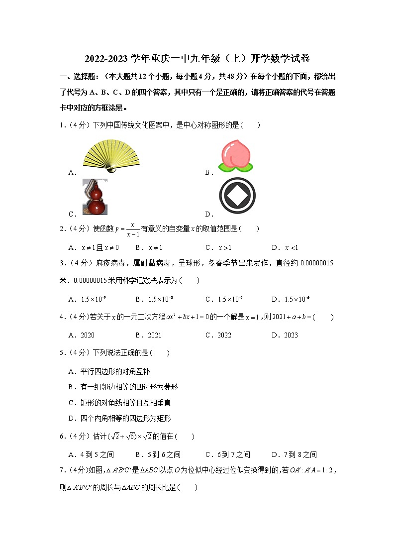 重庆市沙坪坝区第一中学校2022-2023学年九年级 上学期 开学数学试卷(word版含答案)01