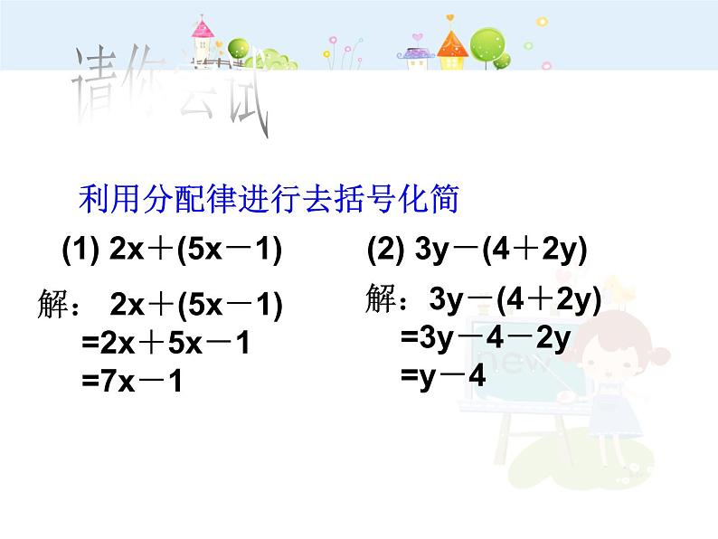 初中数字七上2.2.3去括号课件C第3页