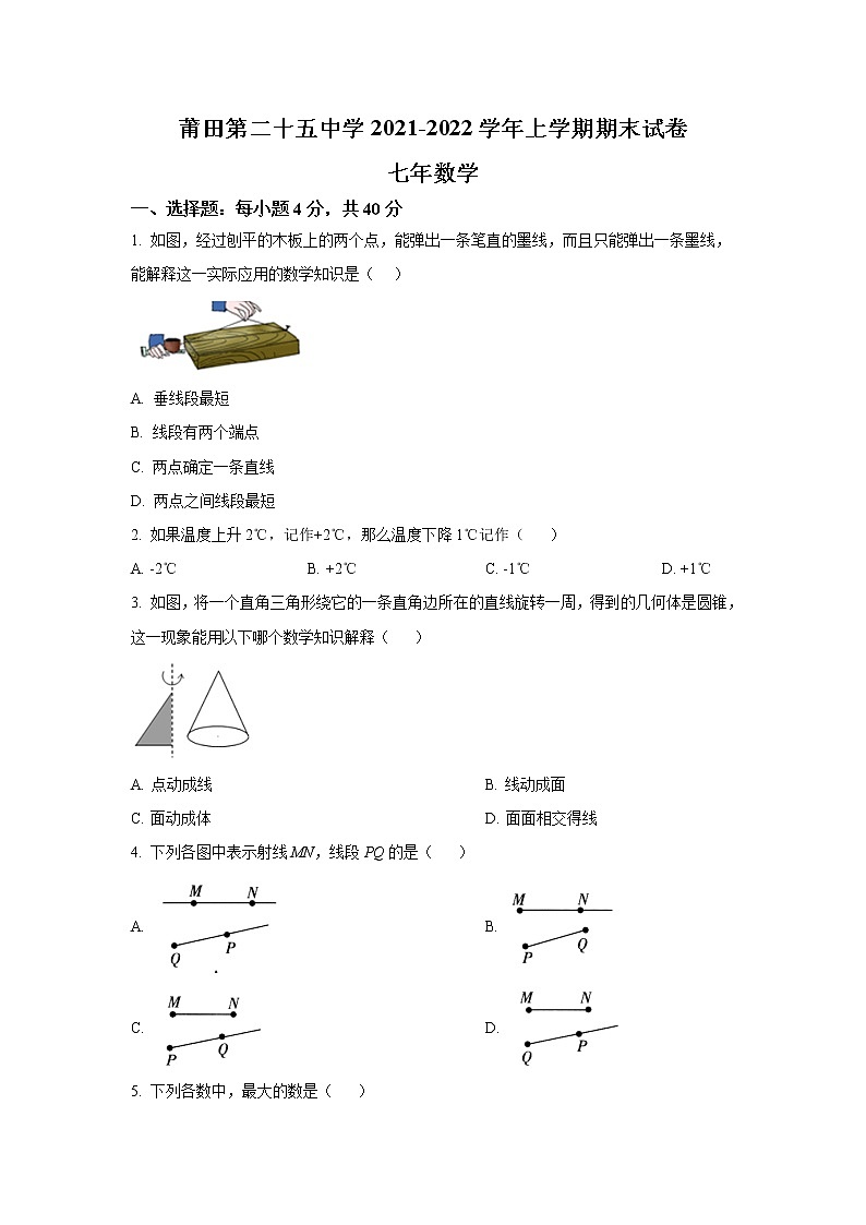 莆田第二十五中学2021-2022学年七年级上学期期末考试数学试卷(含答案)第1页