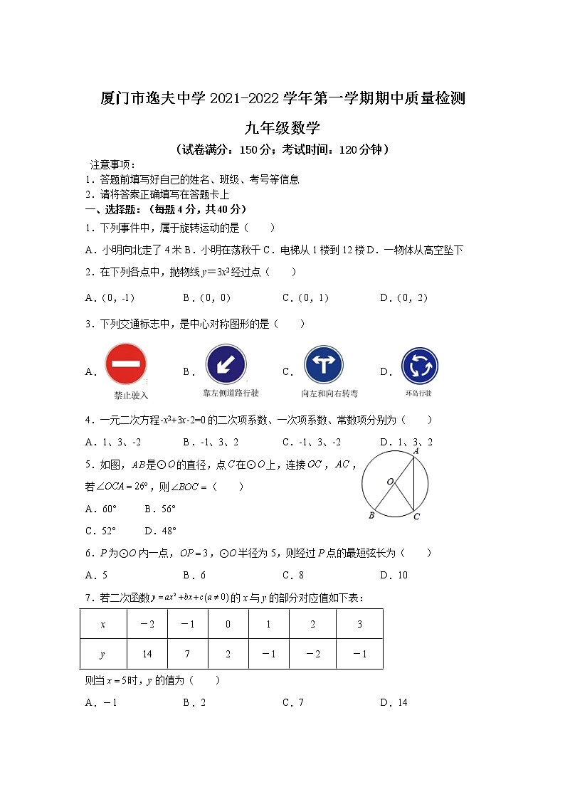 厦门市逸夫中学2022届九年级上学期期中质量检测数学试卷(含答案)第1页