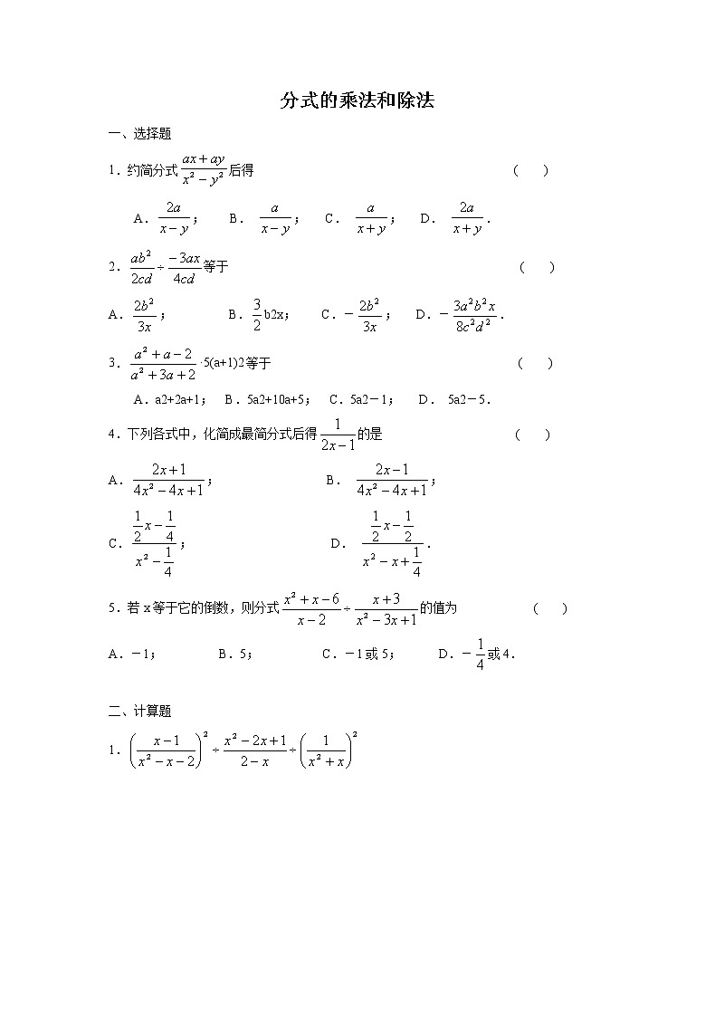 1.2 分式的乘法和除法 湘教版八年级数学上册课时作业(含答案)01