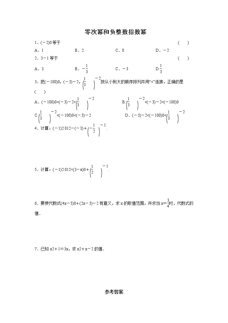 1.3.2 零次幂和负整数指数幂 湘教版八年级数学上册课时作业(含答案)第1页