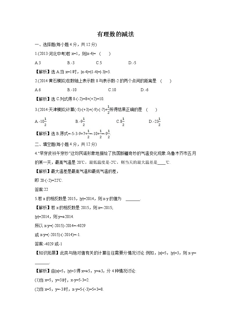 1.4.2 有理数的减法  湘教版七年级数学上册课时作业(含答案)第1页