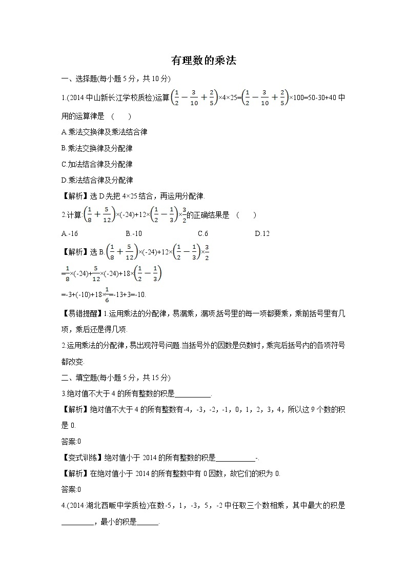 1.5.1.2 有理数的乘法 第2课时  湘教版七年级数学上册课时作业01