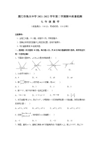 厦门市逸夫中学2021-2022学年七年级下学期期中质量检测数学试卷(含答案)