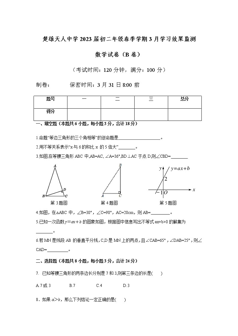 云南省楚雄天人中学2021-2022学年八年级下学期3月学习效果检测（B卷）数学试卷(含答案)01