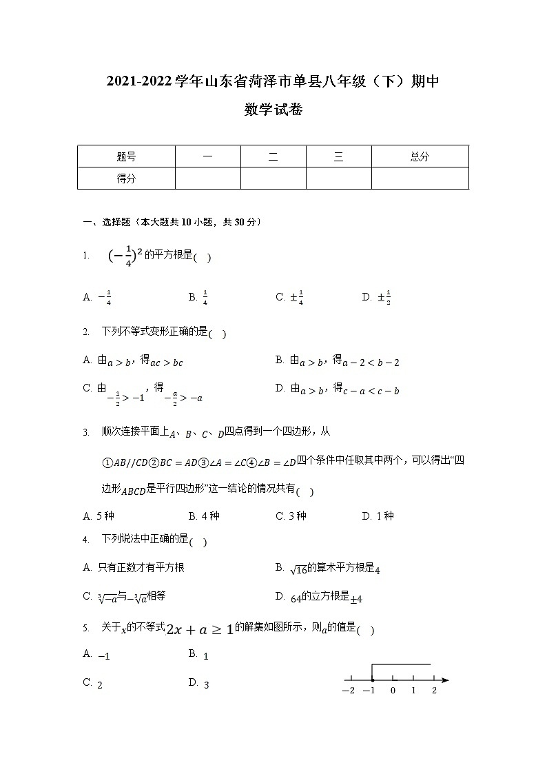 山东省菏泽市单县2021-2022学年八年级下学期期中质量检测数学试卷(含答案)01