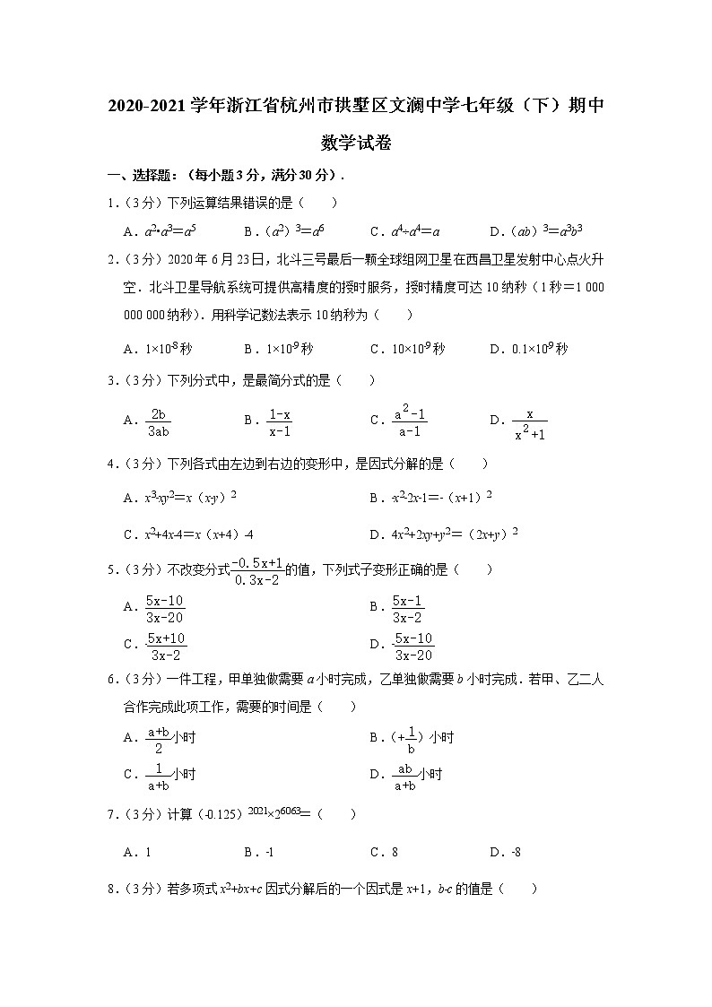 浙江省杭州市拱墅区文澜中学2020-2021学年七年级（下）期中数学试卷(含答案)01