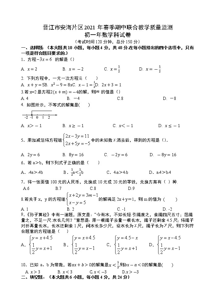 福建省晋江市安海片区2020-2021学年七年级下学期期中联合教学质量监测数学试卷(含答案)第1页